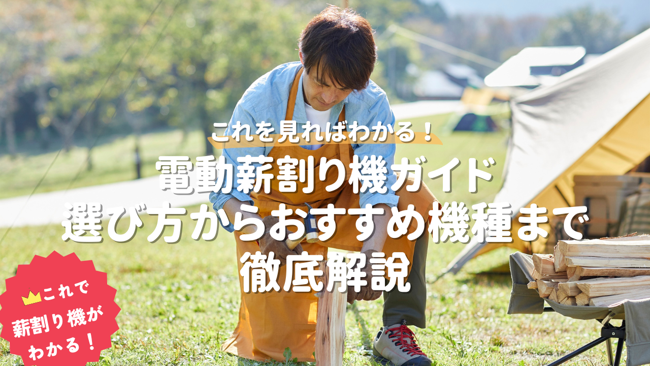 電動薪割り機ガイド：選び方からおすすめ機種まで徹底解説 | 薪の情報室